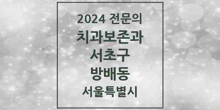 2024 방배동 치과보존과 전문의 치과 모음 10곳 | 서울특별시 서초구 추천 리스트