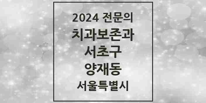 2024 양재동 치과보존과 전문의 치과 모음 10곳 | 서울특별시 서초구 추천 리스트