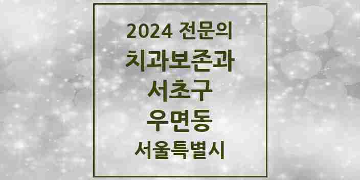 2024 우면동 치과보존과 전문의 치과 모음 10곳 | 서울특별시 서초구 추천 리스트