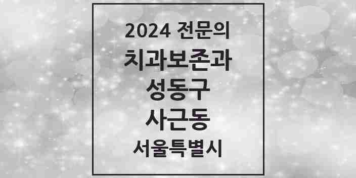 2024 사근동 치과보존과 전문의 치과 모음 3곳 | 서울특별시 성동구 추천 리스트