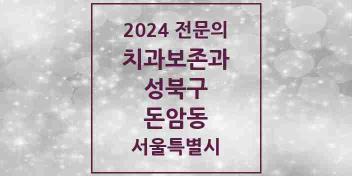 2024 돈암동 치과보존과 전문의 치과 모음 8곳 | 서울특별시 성북구 추천 리스트