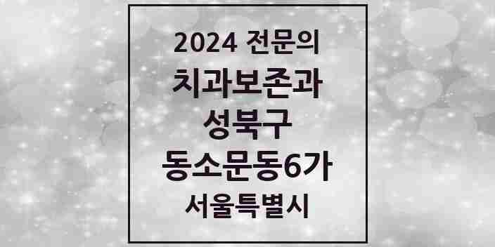 2024 동소문동6가 치과보존과 전문의 치과 모음 8곳 | 서울특별시 성북구 추천 리스트