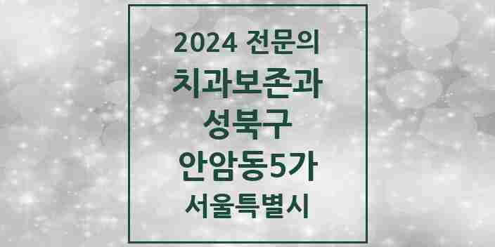 2024 안암동5가 치과보존과 전문의 치과 모음 8곳 | 서울특별시 성북구 추천 리스트