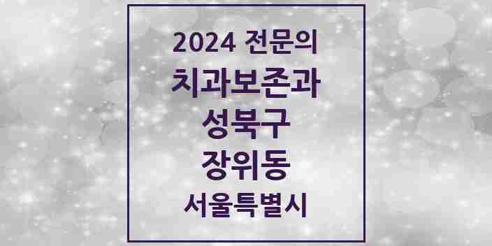 2024 장위동 치과보존과 전문의 치과 모음 8곳 | 서울특별시 성북구 추천 리스트