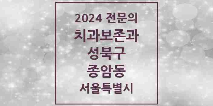 2024 종암동 치과보존과 전문의 치과 모음 8곳 | 서울특별시 성북구 추천 리스트