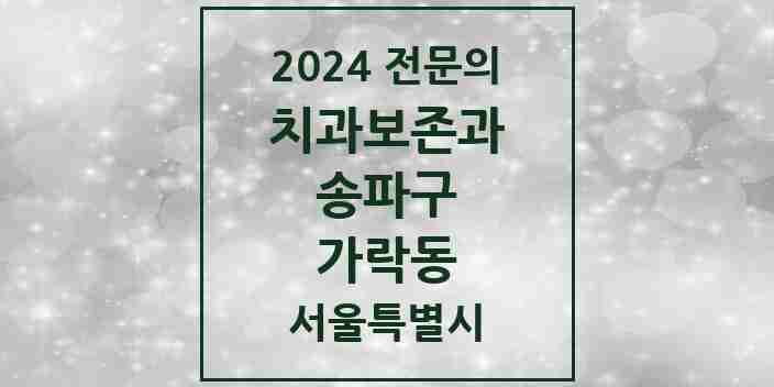 2024 가락동 치과보존과 전문의 치과 모음 11곳 | 서울특별시 송파구 추천 리스트