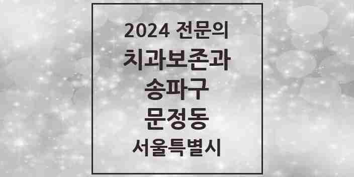 2024 문정동 치과보존과 전문의 치과 모음 11곳 | 서울특별시 송파구 추천 리스트