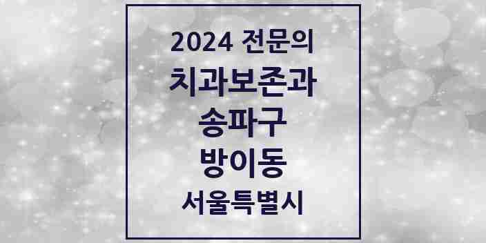 2024 방이동 치과보존과 전문의 치과 모음 11곳 | 서울특별시 송파구 추천 리스트