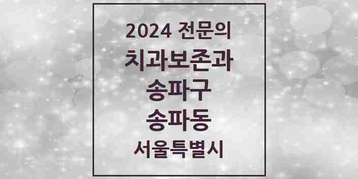 2024 송파동 치과보존과 전문의 치과 모음 11곳 | 서울특별시 송파구 추천 리스트