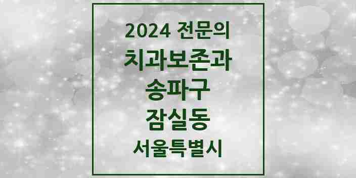 2024 잠실동 치과보존과 전문의 치과 모음 11곳 | 서울특별시 송파구 추천 리스트