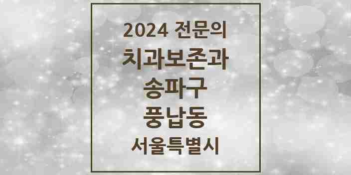 2024 풍납동 치과보존과 전문의 치과 모음 11곳 | 서울특별시 송파구 추천 리스트