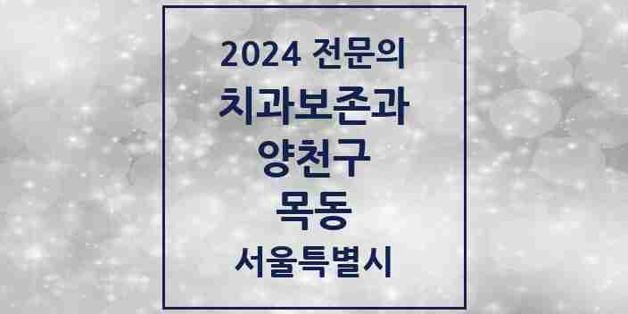 2024 목동 치과보존과 전문의 치과 모음 11곳 | 서울특별시 양천구 추천 리스트