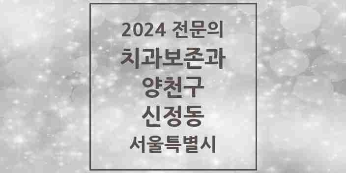 2024 신정동 치과보존과 전문의 치과 모음 11곳 | 서울특별시 양천구 추천 리스트