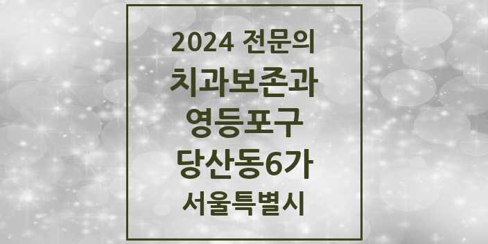 2024 당산동6가 치과보존과 전문의 치과 모음 9곳 | 서울특별시 영등포구 추천 리스트