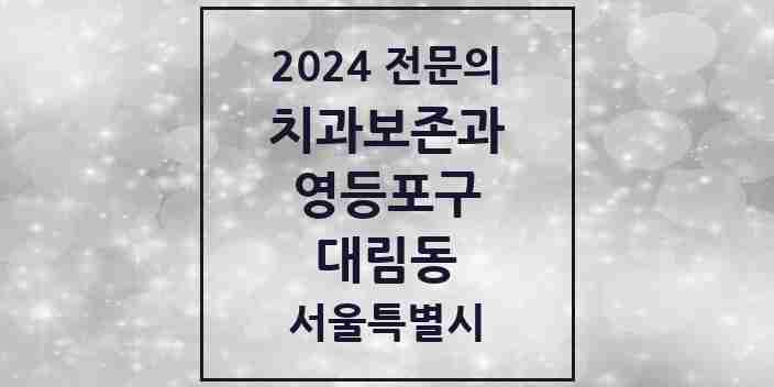 2024 대림동 치과보존과 전문의 치과 모음 9곳 | 서울특별시 영등포구 추천 리스트