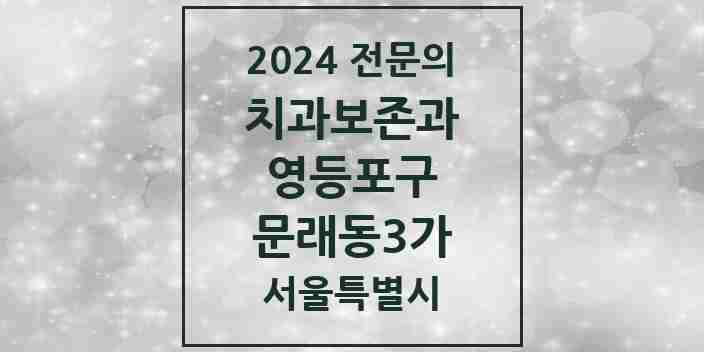 2024 문래동3가 치과보존과 전문의 치과 모음 9곳 | 서울특별시 영등포구 추천 리스트