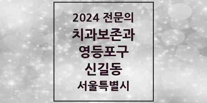 2024 신길동 치과보존과 전문의 치과 모음 9곳 | 서울특별시 영등포구 추천 리스트