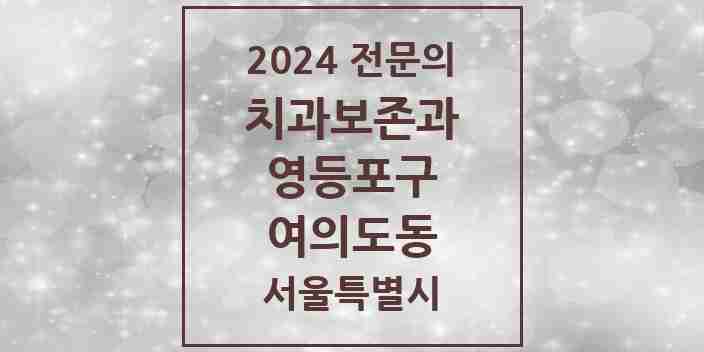 2024 여의도동 치과보존과 전문의 치과 모음 9곳 | 서울특별시 영등포구 추천 리스트