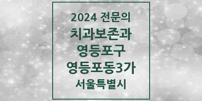 2024 영등포동3가 치과보존과 전문의 치과 모음 9곳 | 서울특별시 영등포구 추천 리스트