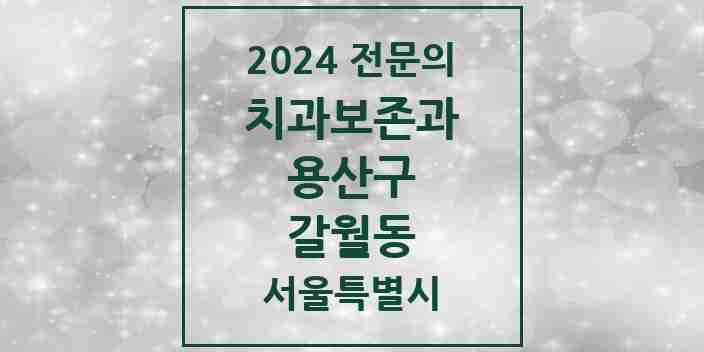 2024 갈월동 치과보존과 전문의 치과 모음 3곳 | 서울특별시 용산구 추천 리스트