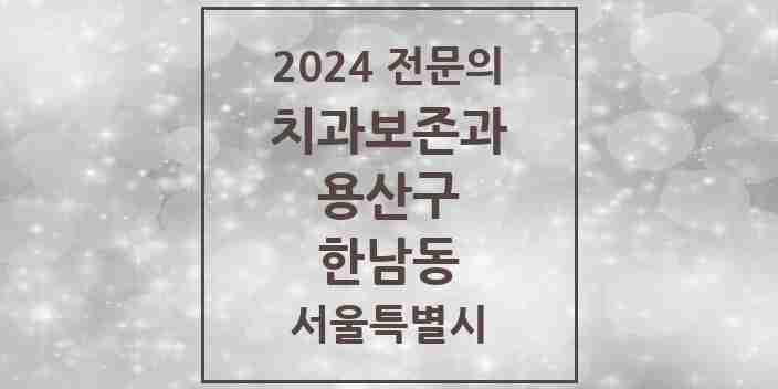 2024 한남동 치과보존과 전문의 치과 모음 3곳 | 서울특별시 용산구 추천 리스트