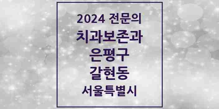 2024 갈현동 치과보존과 전문의 치과 모음 8곳 | 서울특별시 은평구 추천 리스트