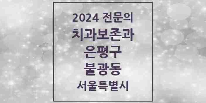 2024 불광동 치과보존과 전문의 치과 모음 8곳 | 서울특별시 은평구 추천 리스트