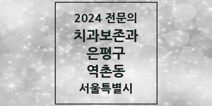 2024 역촌동 치과보존과 전문의 치과 모음 8곳 | 서울특별시 은평구 추천 리스트