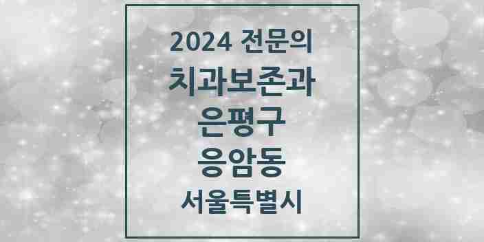 2024 응암동 치과보존과 전문의 치과 모음 8곳 | 서울특별시 은평구 추천 리스트