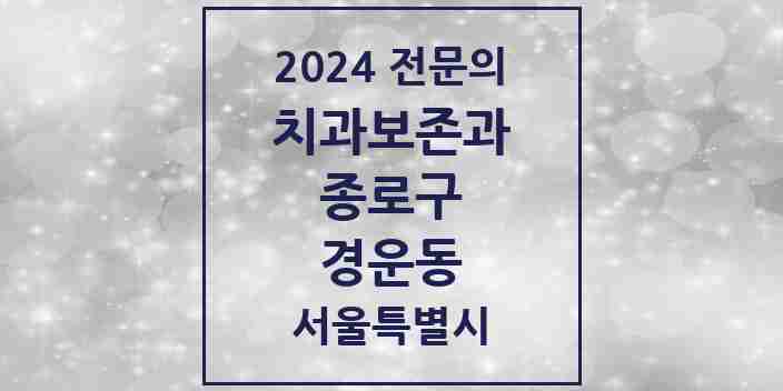 2024 경운동 치과보존과 전문의 치과 모음 4곳 | 서울특별시 종로구 추천 리스트