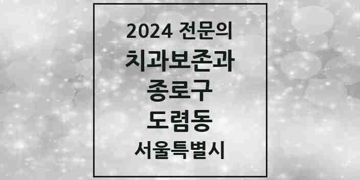 2024 도렴동 치과보존과 전문의 치과 모음 4곳 | 서울특별시 종로구 추천 리스트