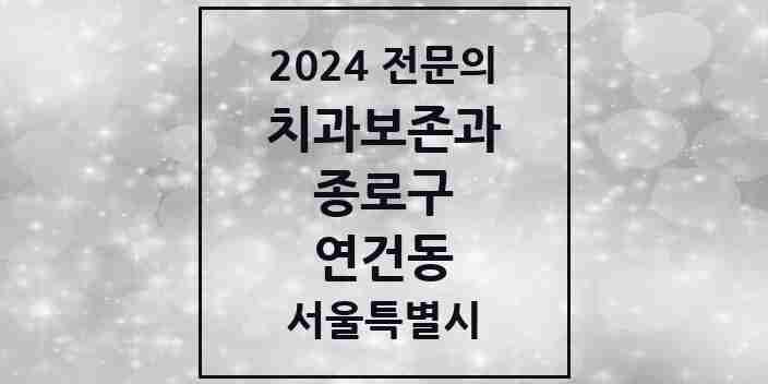 2024 연건동 치과보존과 전문의 치과 모음 4곳 | 서울특별시 종로구 추천 리스트