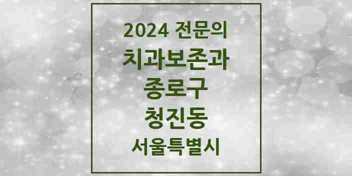 2024 청진동 치과보존과 전문의 치과 모음 4곳 | 서울특별시 종로구 추천 리스트