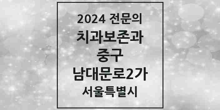 2024 남대문로2가 치과보존과 전문의 치과 모음 9곳 | 서울특별시 중구 추천 리스트