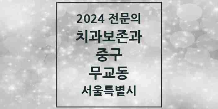 2024 무교동 치과보존과 전문의 치과 모음 9곳 | 서울특별시 중구 추천 리스트