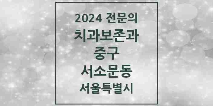 2024 서소문동 치과보존과 전문의 치과 모음 9곳 | 서울특별시 중구 추천 리스트