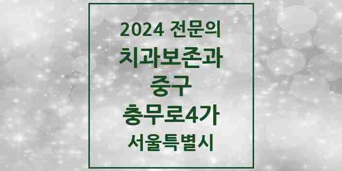 2024 충무로4가 치과보존과 전문의 치과 모음 9곳 | 서울특별시 중구 추천 리스트