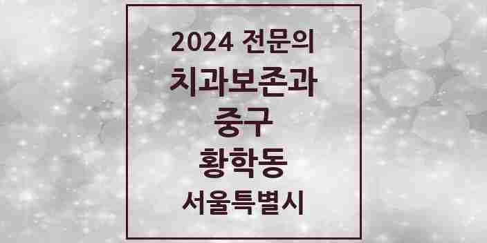 2024 황학동 치과보존과 전문의 치과 모음 9곳 | 서울특별시 중구 추천 리스트