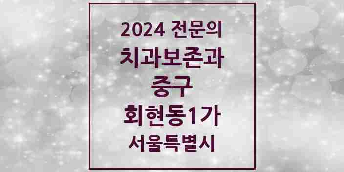 2024 회현동1가 치과보존과 전문의 치과 모음 9곳 | 서울특별시 중구 추천 리스트