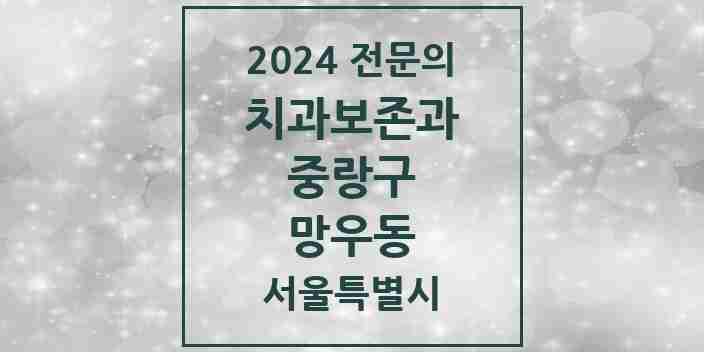 2024 망우동 치과보존과 전문의 치과 모음 6곳 | 서울특별시 중랑구 추천 리스트