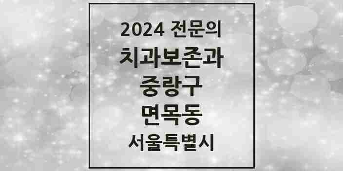 2024 면목동 치과보존과 전문의 치과 모음 6곳 | 서울특별시 중랑구 추천 리스트