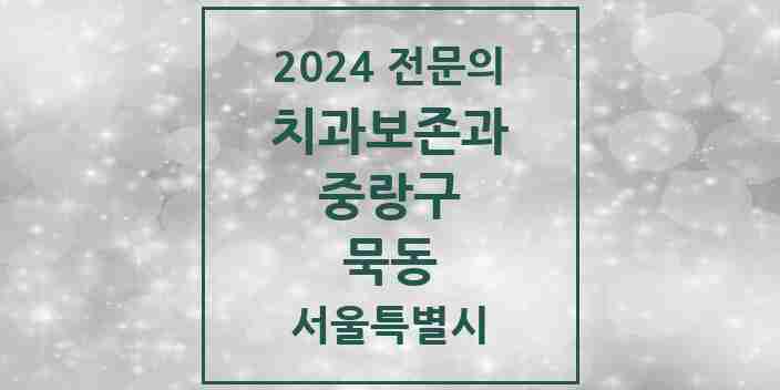 2024 묵동 치과보존과 전문의 치과 모음 6곳 | 서울특별시 중랑구 추천 리스트