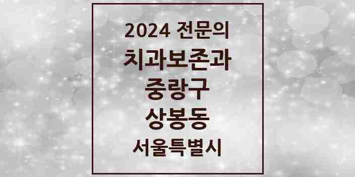 2024 상봉동 치과보존과 전문의 치과 모음 6곳 | 서울특별시 중랑구 추천 리스트