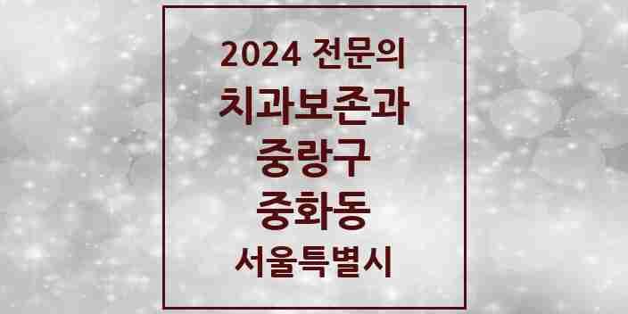 2024 중화동 치과보존과 전문의 치과 모음 6곳 | 서울특별시 중랑구 추천 리스트