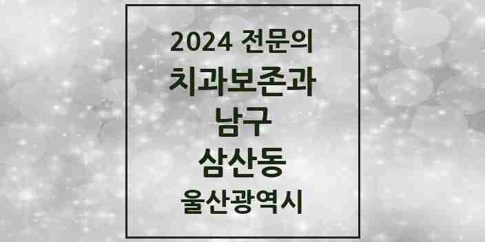 2024 삼산동 치과보존과 전문의 치과 모음 1곳 | 울산광역시 남구 추천 리스트