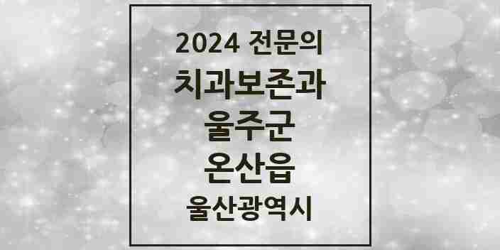 2024 온산읍 치과보존과 전문의 치과 모음 1곳 | 울산광역시 울주군 추천 리스트