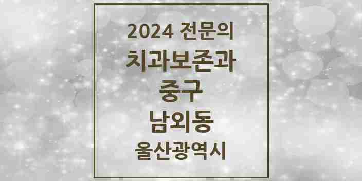 2024 남외동 치과보존과 전문의 치과 모음 1곳 | 울산광역시 중구 추천 리스트