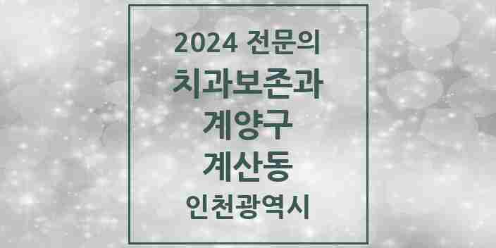 2024 계산동 치과보존과 전문의 치과 모음 3곳 | 인천광역시 계양구 추천 리스트