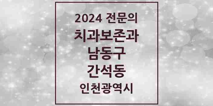 2024 간석동 치과보존과 전문의 치과 모음 4곳 | 인천광역시 남동구 추천 리스트