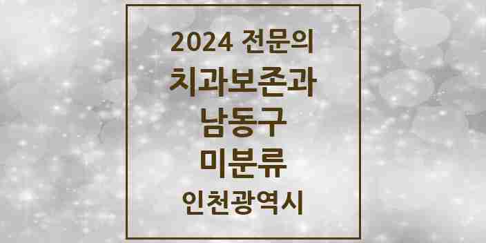 2024 미분류 치과보존과 전문의 치과 모음 4곳 | 인천광역시 남동구 추천 리스트